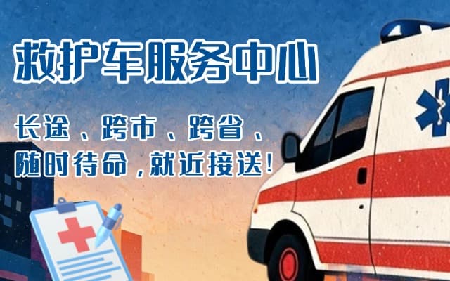 海兴救护车出租